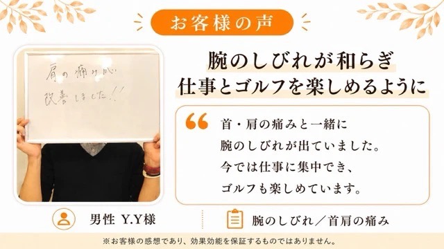 胸郭出口症候群が改善し仕事とゴルフを楽しめるようになった男性のお客様の声
