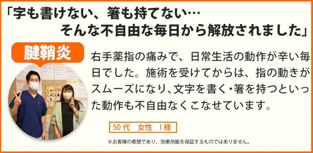 腱鞘炎が改善し文字を書く・箸を持つといった動作もスムーズにできるようになった50代女性のお客様の声