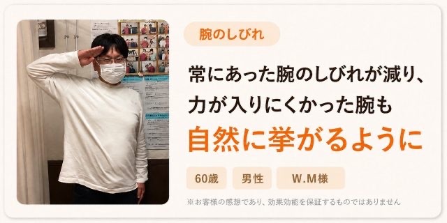 手根管症候群が改善し、腕が自然に上がるようになった60代男性のお客様の声