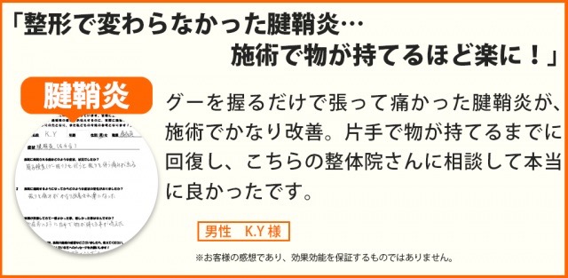 腱鞘炎が改善し片手でものが持てるようになった男性のお客様の声