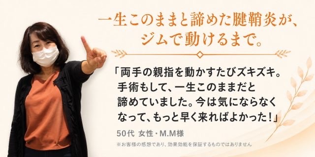 腱鞘炎が改善し手首の痛みが気にならなくなりジムにも行けるようになった50代女性のお客様の声