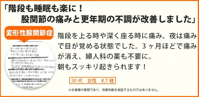 変形性股関節症が改善し夜痛みで目覚めることも無くなった50代女性のお客様の声