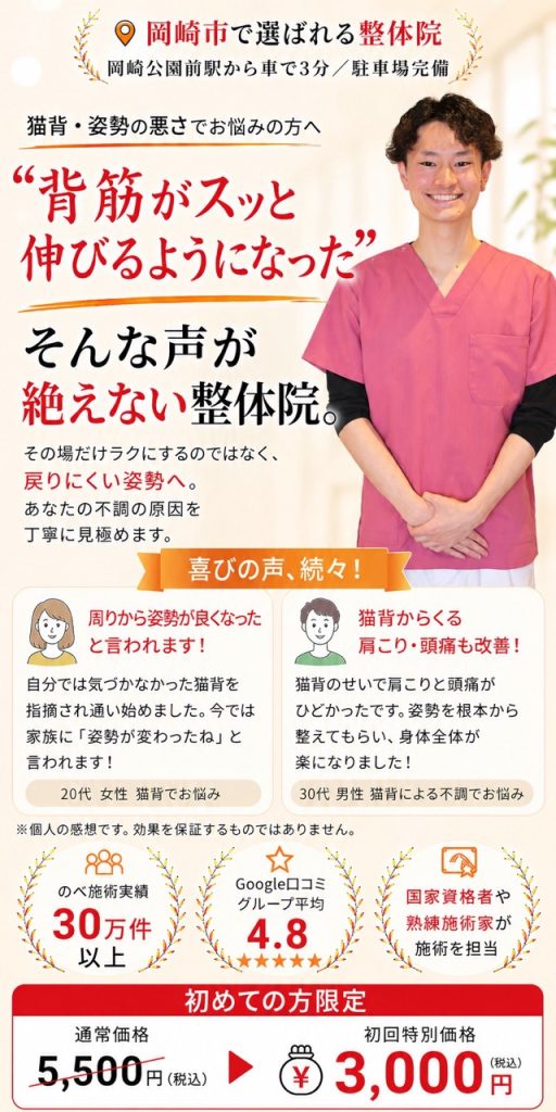 岡崎市のおおぞら整体院の猫背整体。長年続く背中の痛みや姿勢の悪さの根本改善を目指し、初回3,000円
