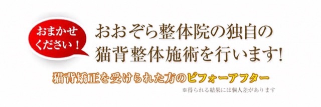 おおぞら整体院独自の猫背整体施術を行います