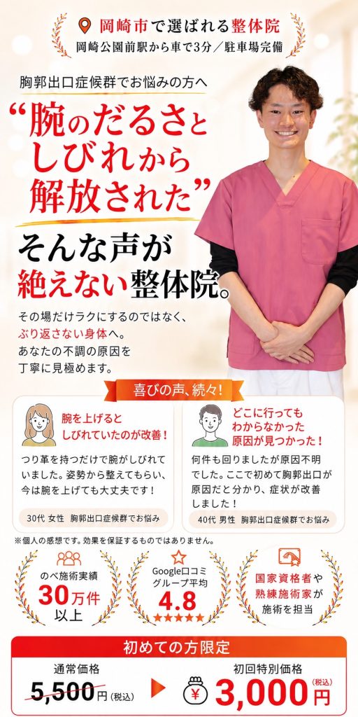 岡崎市のおおぞら整体院の胸郭出口症候群整体。長年続く腕のだるさや繰り返す手のしびれの根本改善を目指し、初回3,000円