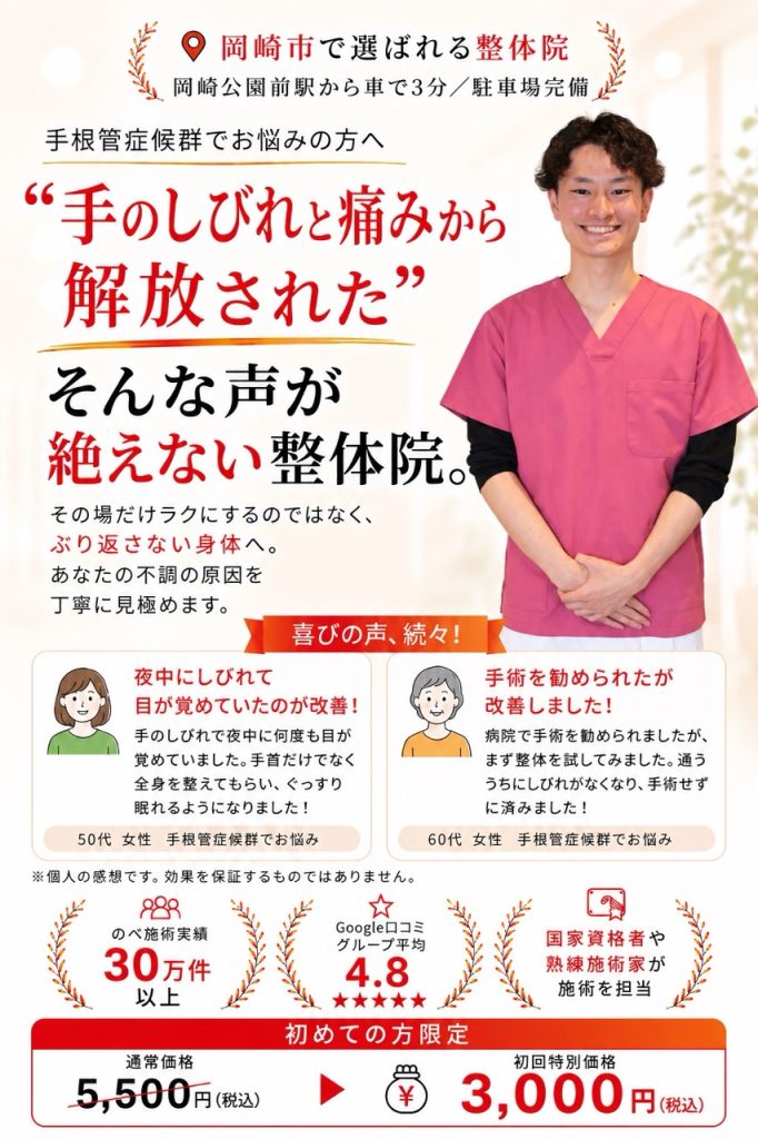 岡崎市のおおぞら整体院の手根管症候群改善整体。長年続く手のしびれや繰り返す手のしびれの根本改善を目指し、初回3,000円