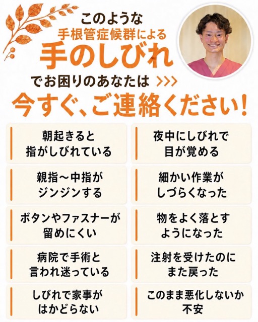 朝起きると指がしびれている・夜中にしびれで魔が覚めるなど手根管症候群でお悩みの方へ