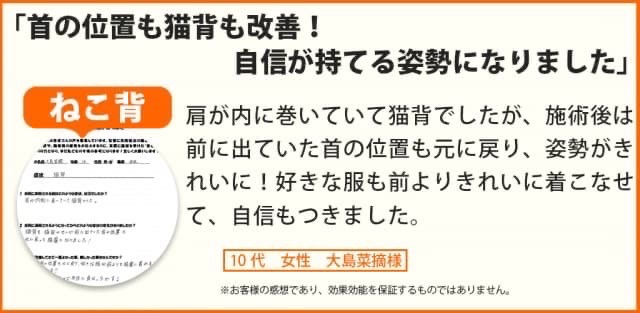 猫背が改善し自信が持てる姿勢になれた10代女性のお客様の声