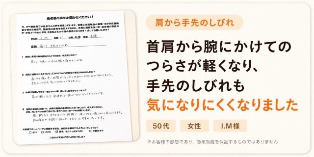 手根管症候群が改善し、手先の痺れも気にならなくなった50代女性のお客様の声