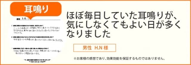 耳鳴りが改善し毎日気にしていた耳鳴りが気にならなくなった男性のお客様の声
