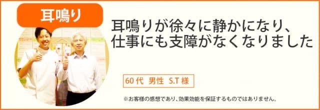 耳鳴りが改善し仕事に支障がなくなった60代男性のお客様の声
