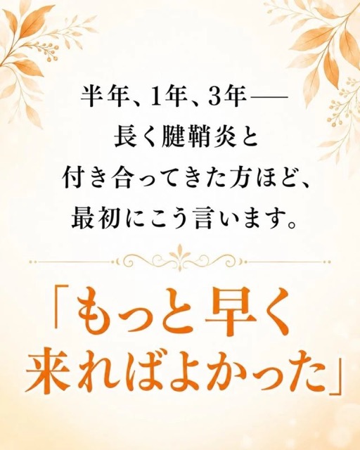 長く腱鞘炎と付き合っていた方ほど、もっと早くこればよかったと言います