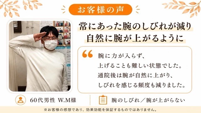 胸郭出口症候群が改善し腕が自然と上がるようになった60代男性のお客様の声
