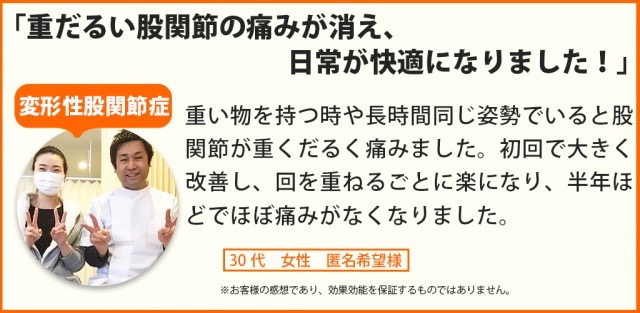 変形性股関節症が改善し重いものを持ったり、同じ姿勢も辛くなくなった30代女性のお客様の声
