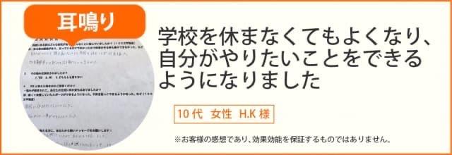 耳鳴りが改善し学校に行くことができやりたいことがやれるようになった10代女性のお客様の声
