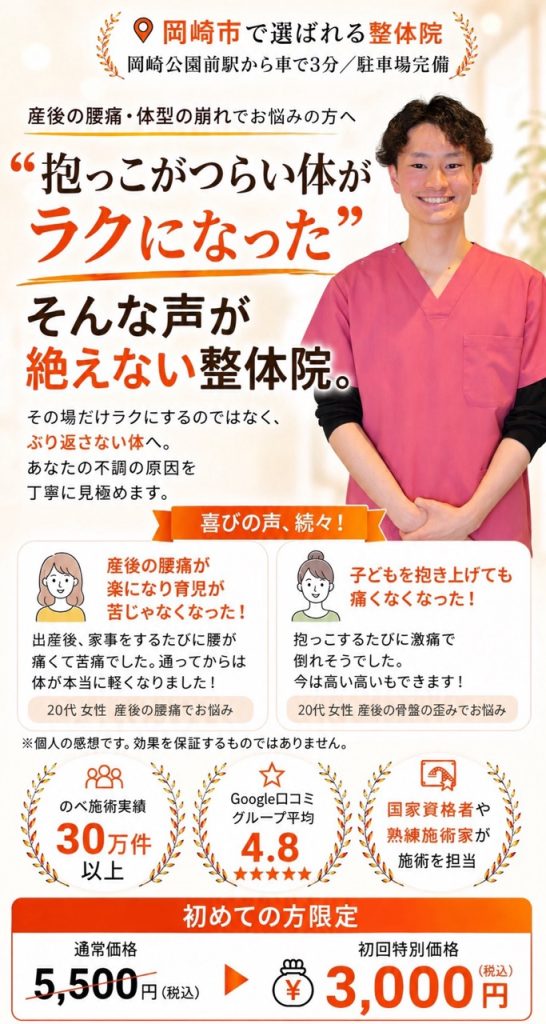 岡崎市のおおぞら整体院の産後骨盤矯正。長年続く腰痛や繰り返す腰痛の根本改善を目指し、初回3,000円
