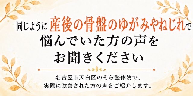 産後の骨盤のゆがみやねじれが改善した方の口コミ紹介