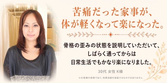 産後の骨格の歪みを整えて家事が楽になった30代女性の口コミ