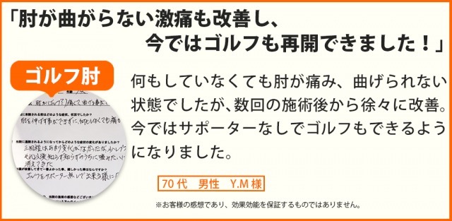ゴルフ肘の痛みが改善し、サポーターなしでゴルフができるようになった70代男性の声