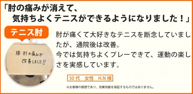 テニス肘の痛みが改善し、気持ちよくテニスができるようになった50代女性の声