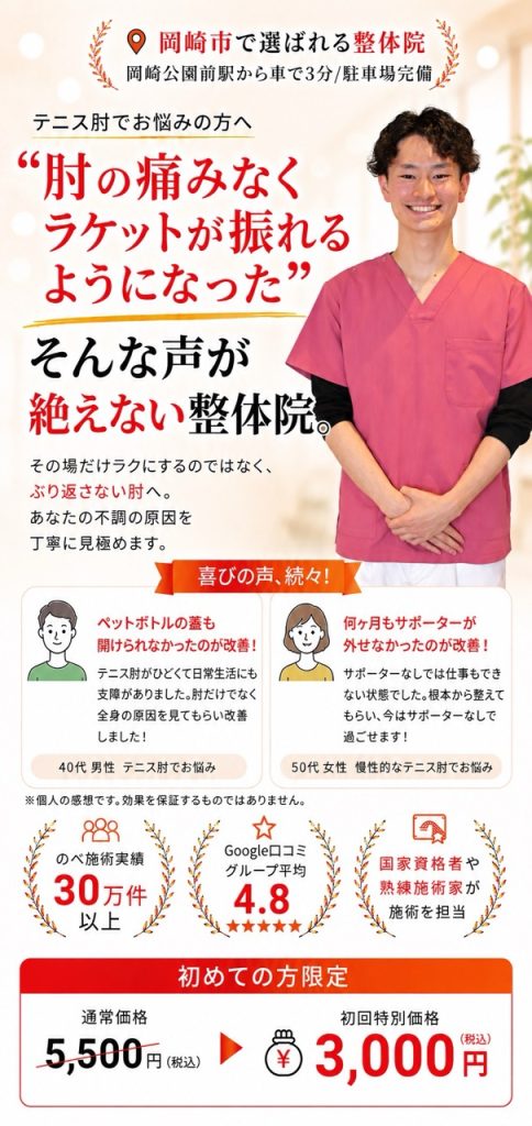 岡崎市のおおぞら整体院のテニス肘改善整体。長年続く肘の痛みや繰り返す肘の痛みの根本改善を目指し、初回3,000円