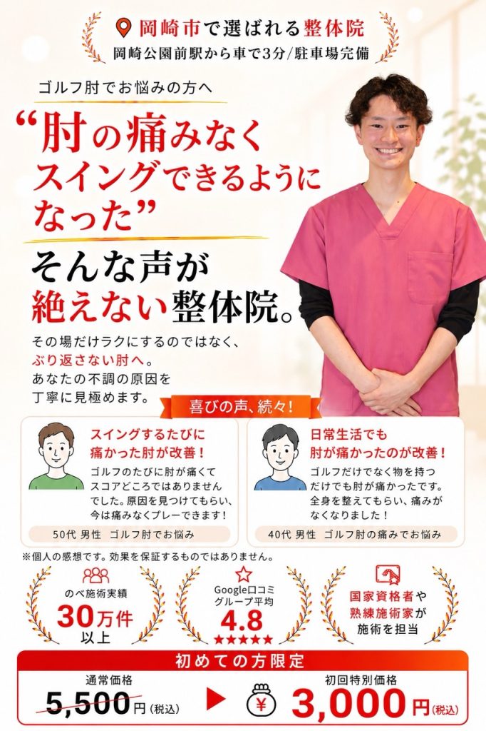 岡崎市のおおぞら整体院のゴルフ肘改善整体。長年続く肘の痛みや繰り返す肘の痛みの根本改善を目指し、初回3,000円